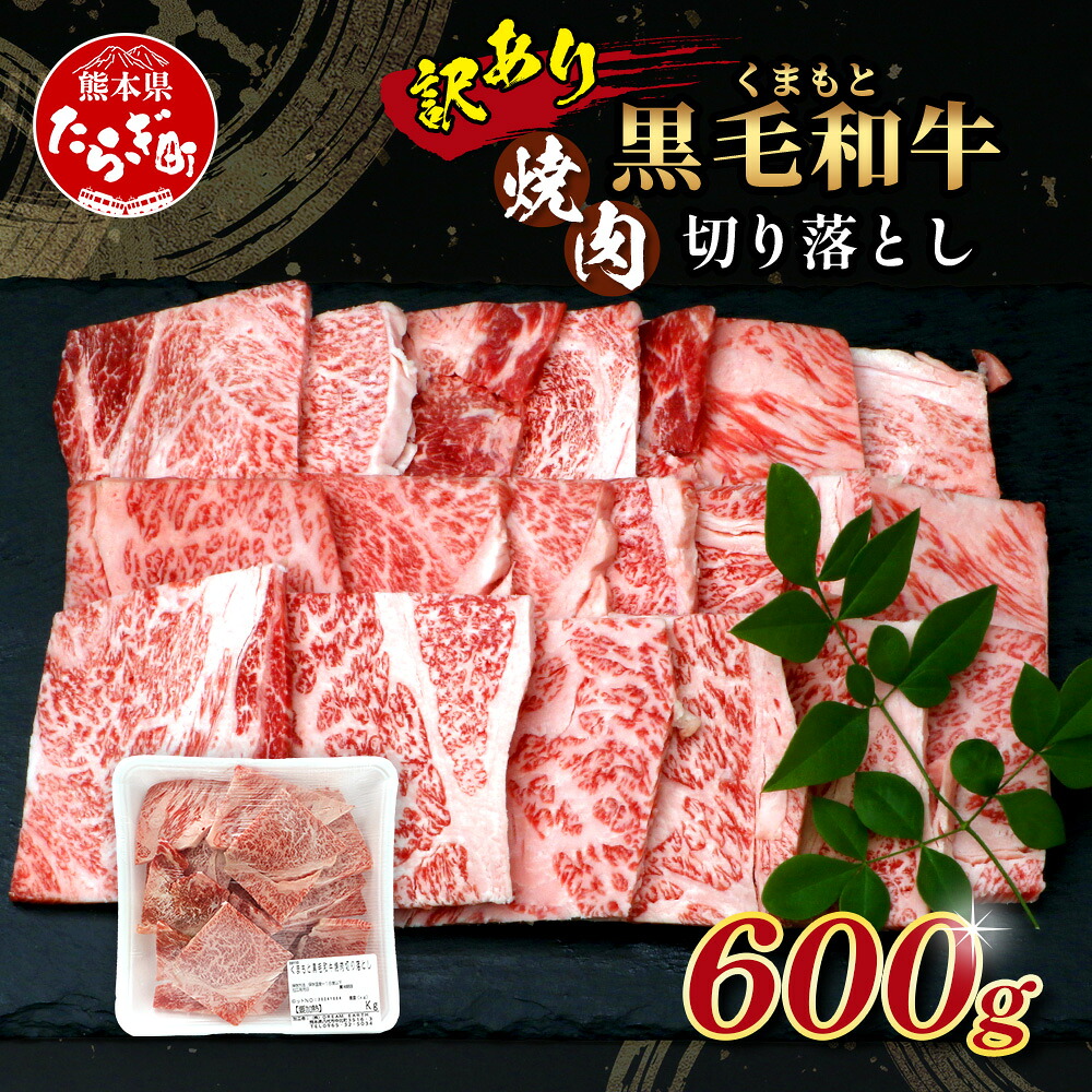 【ふるさと納税】《 訳あり 》くまもと 黒毛和牛 焼肉 切り落とし 600g 定期便 1回 / 3回 / 6回 配送 牛肉 肉 切り落とし 熊本県 黒毛 和牛 焼き肉 やき肉 やきにく くまもと ブランド牛 プレミアム 品質 アウトドア キャンプ BBQ 冷凍 送料無料|熊本県多良木町