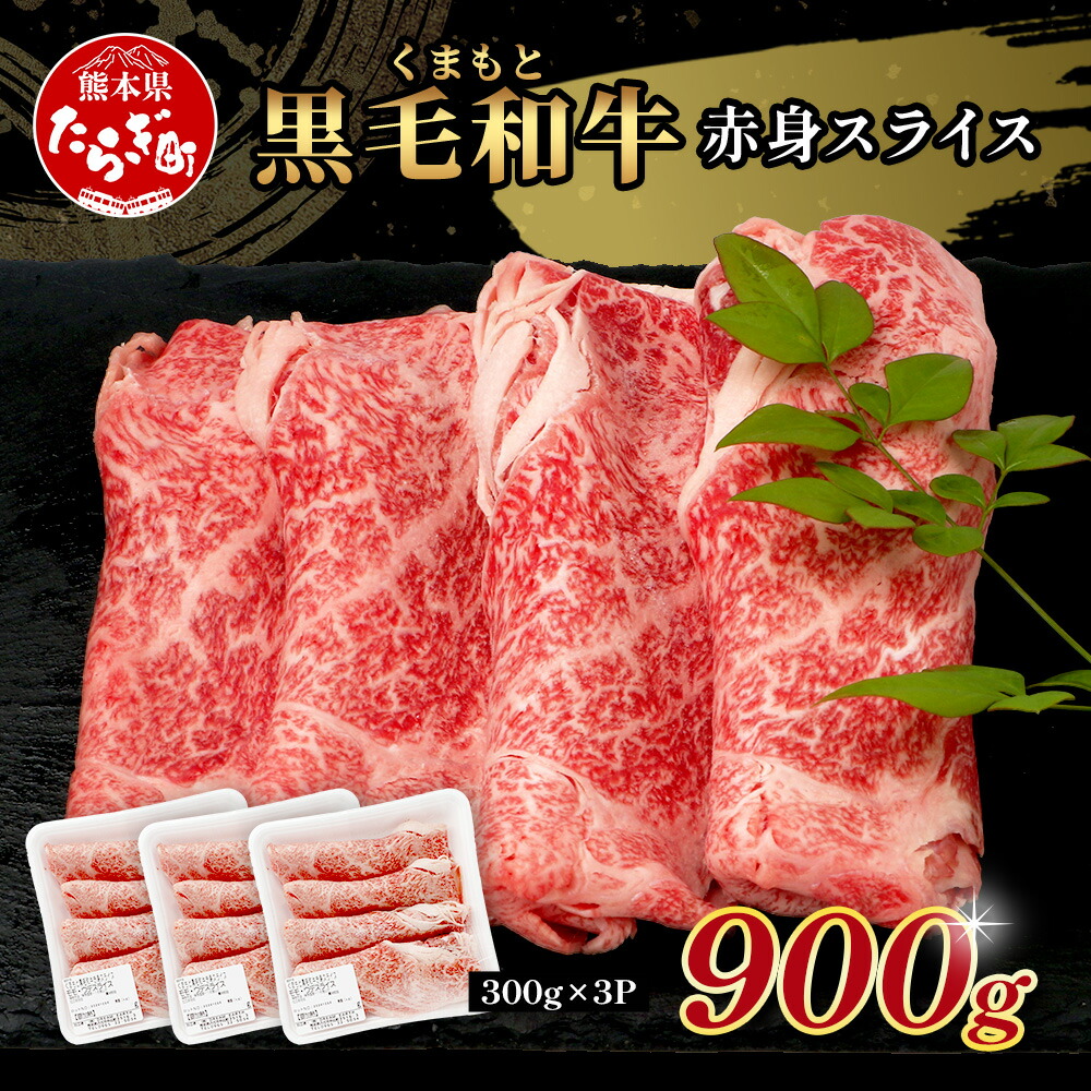 【ふるさと納税】【訳あり】くまもと黒毛和牛 赤身 スライス 合計 900g (300g×3)  黒毛 和牛 赤身 モモ ウデ スライス すき焼き 霜降り ヘルシー 赤み ブランド牛 上質 常備 冷凍 熊本県 ブランド牛 スライス ブランド牛 やき肉 お肉 送料無料