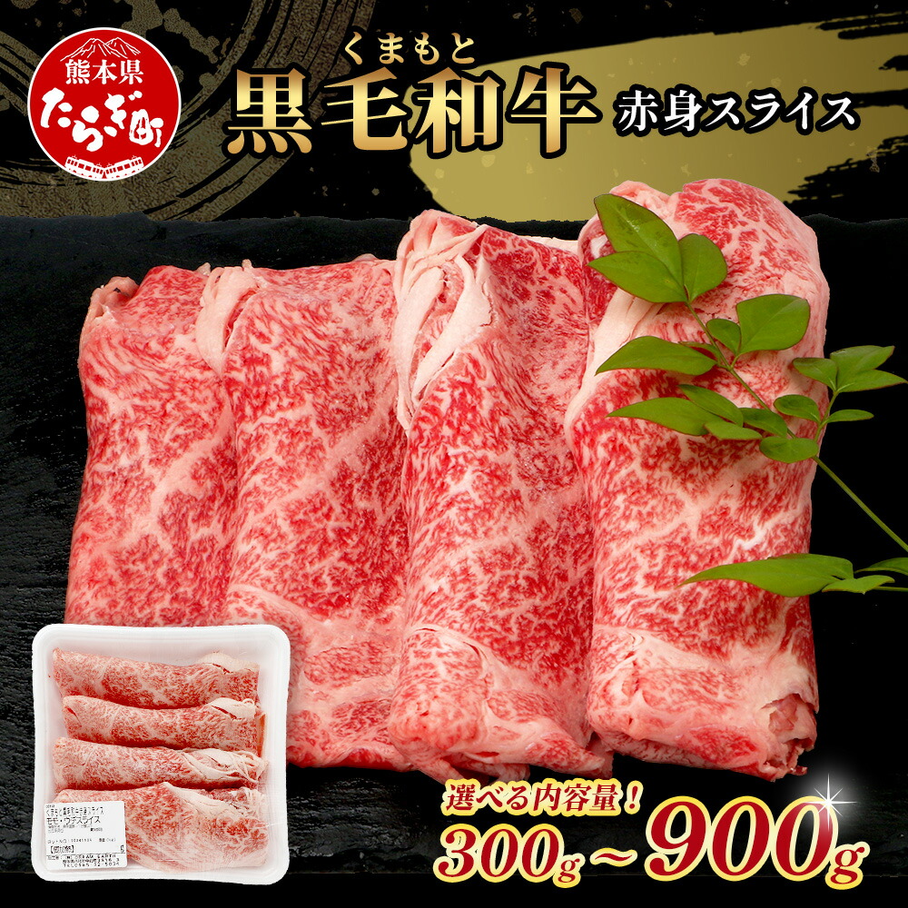 【ふるさと納税】くまもと 黒毛和牛 A4 A5 赤身 スライス 300g / 600g / 900g 黒毛 和牛 赤身 モモ ウデ すき焼き しゃぶしゃぶ シャブシャブ スキヤキ すきやき 訳あり 規格外 ブランド牛 肉 和牛 国産牛 上質 常備 冷凍 熊本県 送料無料｜熊本県多良木町