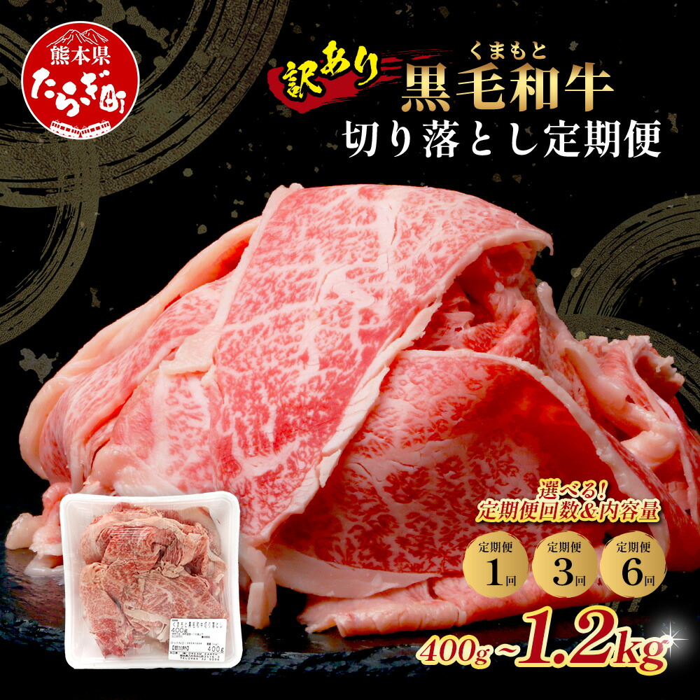 【ふるさと納税】《訳あり》くまもと 黒毛和牛 切り落とし 400g / 600g / 800g / 1kg / 1.2kg 内容量選べる 定期便 本場 熊本県 黒毛 和牛 ブランド 牛 国産 肉 切りおとし すき焼き しゃぶしゃぶ 冷凍 常備 訳アリ 訳あり 規格外 12月 終了 送料無料|熊本県多良木町