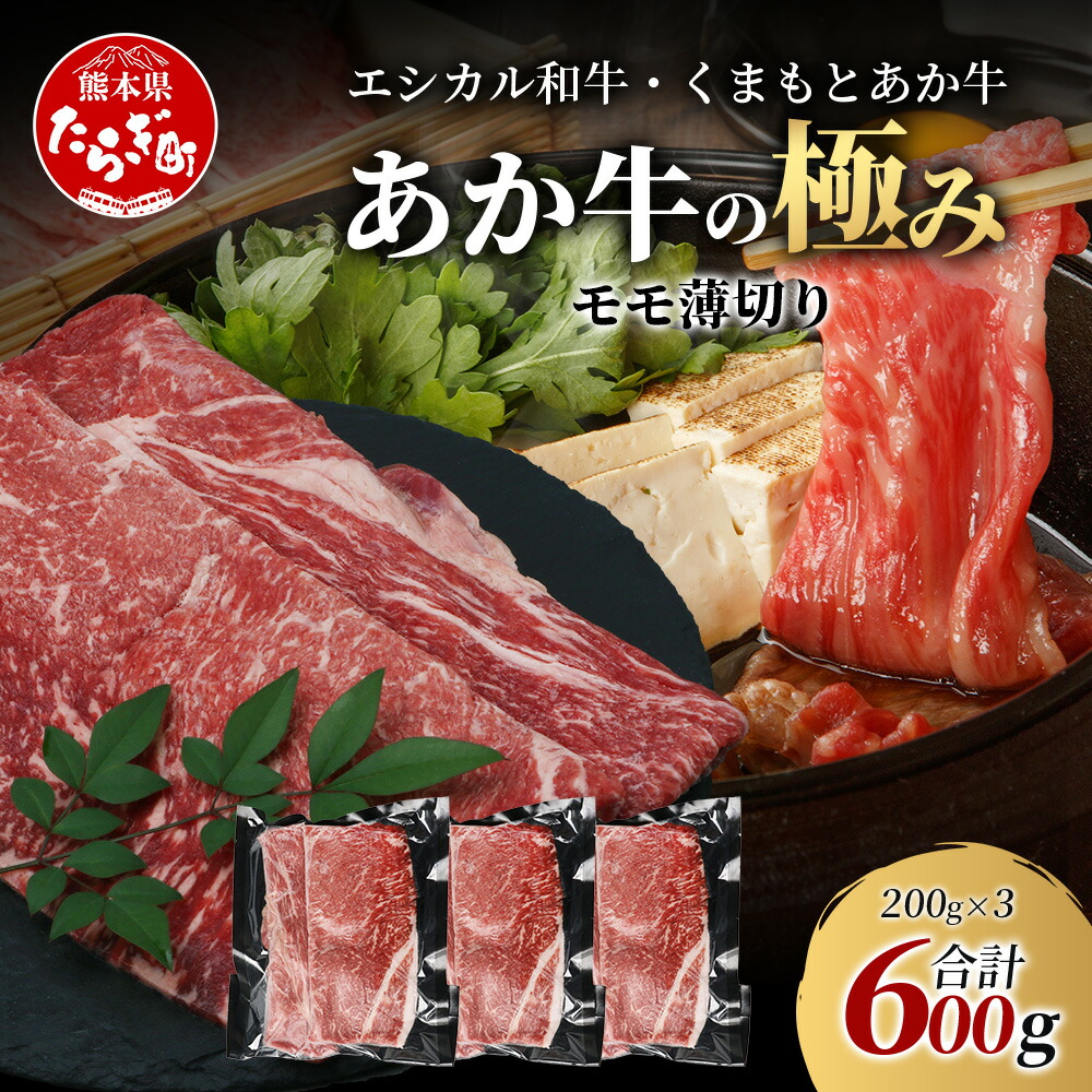 【ふるさと納税】《エシカル和牛》くまもとあか牛 モモ薄切 200g×3 (計 600g) 【あか牛の極み】 モモ 赤身 熊本 あか牛 牛肉 小分け しゃぶしゃぶ 焼きしゃぶ すき焼き 和牛 国産 SDGs ブランド 牛 熊本県産 熊本 冷凍 九州産 国産 送料無料 8,760円
