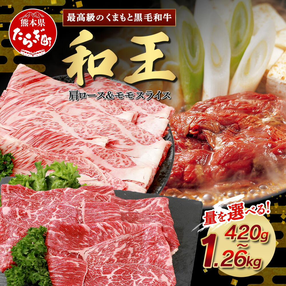 【ふるさと納税】 くまもと黒毛和牛(和王) 肩ロース スライス ＆ モモ スライス【合計420g/840g/1000g/1260g】 限定 ブランド牛 肉 ロース モモ すき焼き すきやき スキヤキ しゃぶしゃぶ 年末年始 和牛 お肉 冷凍 送料無料