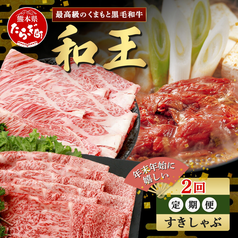 【ふるさと納税】《定期便2回》くまもと 黒毛和牛 (和王) 年末年始 に嬉しい すきしゃぶ定期便【12月/1月配送】合計840g ブランド牛 肉 ロース モモ すき焼き すきやき スキヤキ しゃぶしゃぶ 牛肉 お肉 定期便 年末 年始 年内 発送 プレミアム品質お肉 冷凍 送料無料
