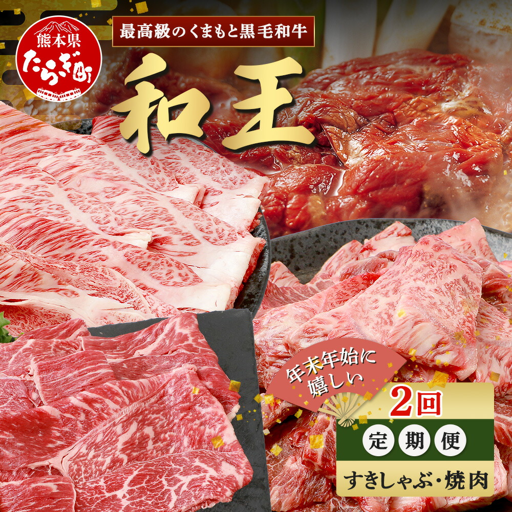 【ふるさと納税】《定期便2回》くまもと 黒毛和牛 (和王) 年末年始 に嬉しい すきしゃぶ・焼肉 定期便【12月/1月配送】合計820g ブランド牛 肉 ロース モモ すき焼き すきやき しゃぶしゃぶ 焼き肉 やきにく 牛肉 お肉 定期便 年末 年始 年内 プレミアム品質 冷凍 送料無料|熊本県多良木町