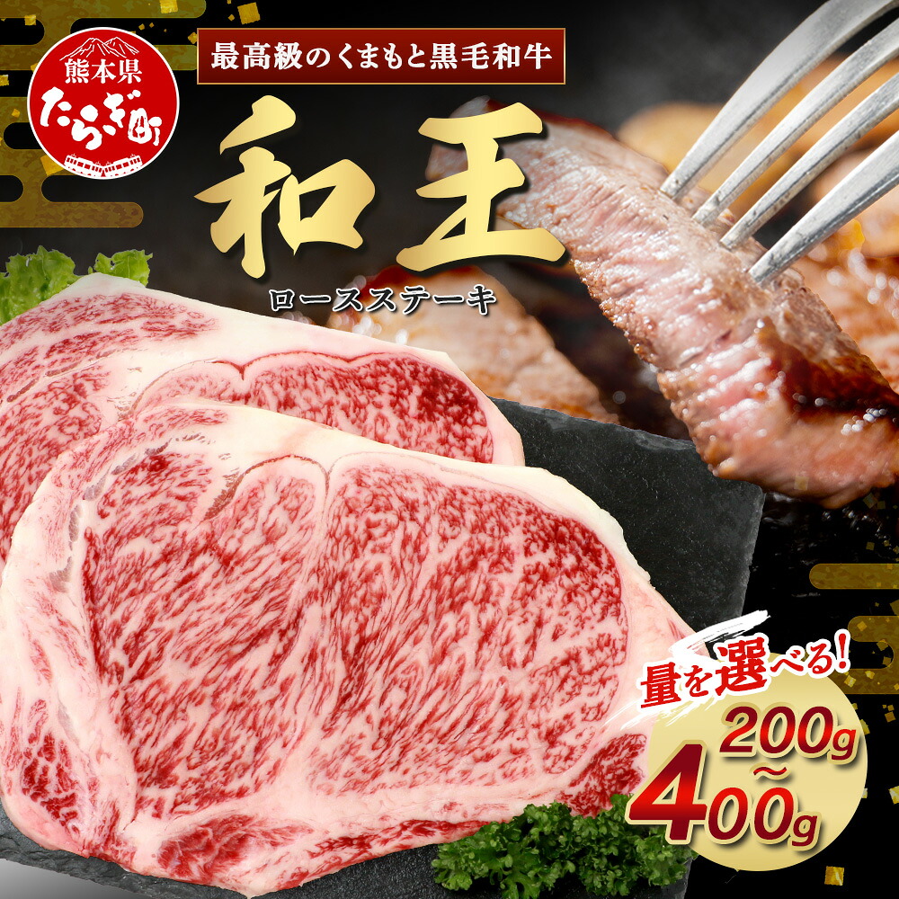 【ふるさと納税】《発送月選べる》くまもと黒毛和牛(和王) ロースステーキ 200g / 400g(200g&times;2) ブランド牛 ロース 肉 旨味 ステーキ 焼き肉 焼肉 ごちそう ステーキ 1枚 2枚 プレミアム品質 特上 和牛 お肉 冷凍 送料無料｜熊本県多良木町