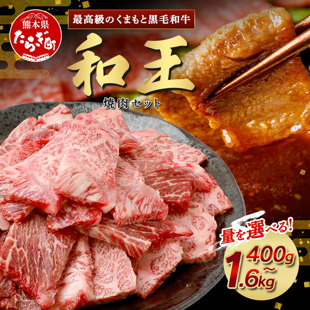 【ふるさと納税】くまもと黒毛和牛(和王) 焼肉セット 400g / 800g / 1.2kg / 1.6kg ブランド牛 肉 焼き肉 やきにく BBQ アウトドア 牛肉 大容量 小分け プレミアム品質 年末年始 特上 和牛 お肉 冷凍 送料無料|熊本県多良木町