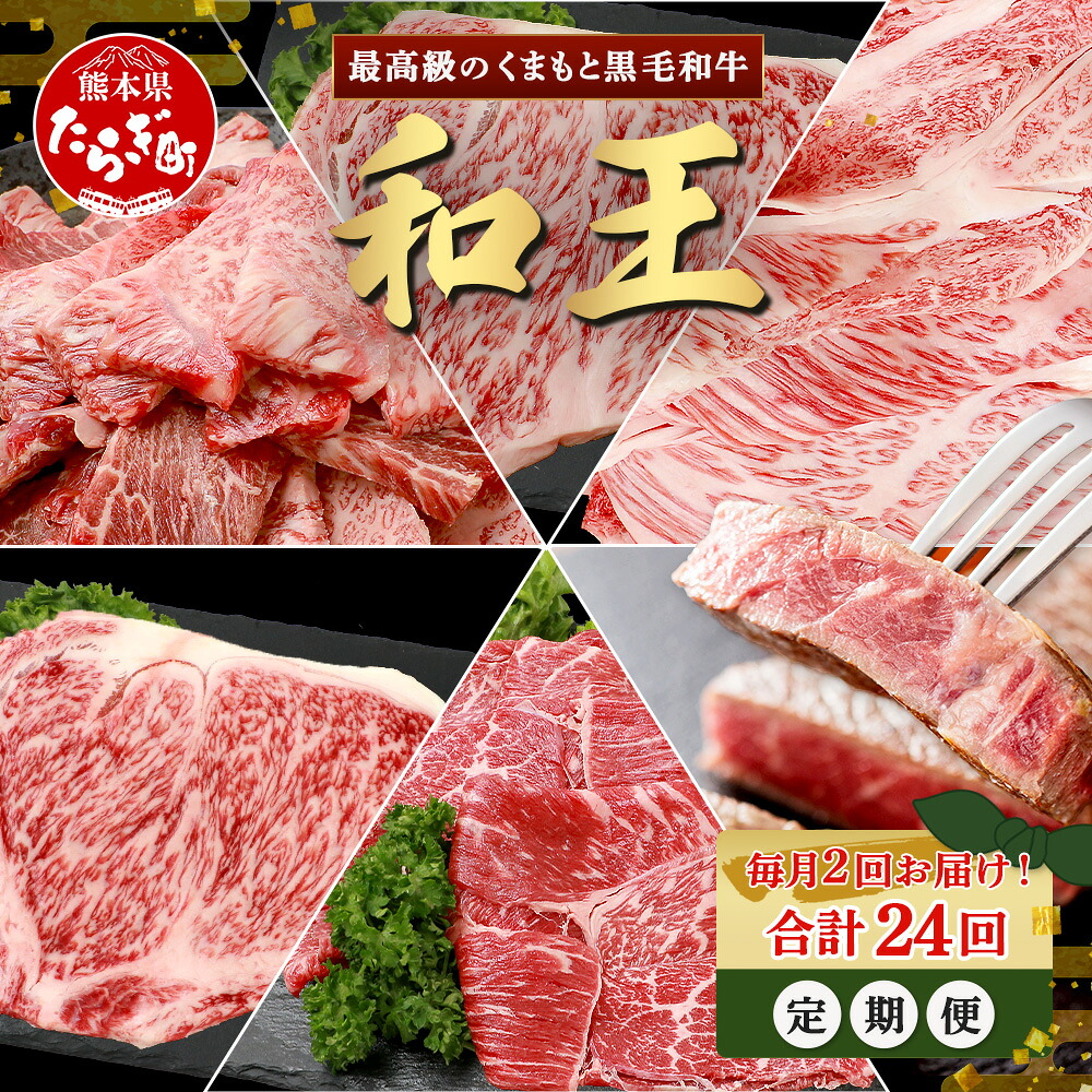 【ふるさと納税】《定期便24回》くまもと 黒毛和牛 (和王) 毎月2回 お届け 定期便 【月2回配送】 計8.24kg ブランド牛 定期便 肉 サーロイン ロース ステーキ モモ すき焼き しゃぶしゃぶ 焼肉 焼き肉 牛肉 《1年 12か月 24回配送》 プレミアム品質 冷凍 送料無料｜熊本県多良木町