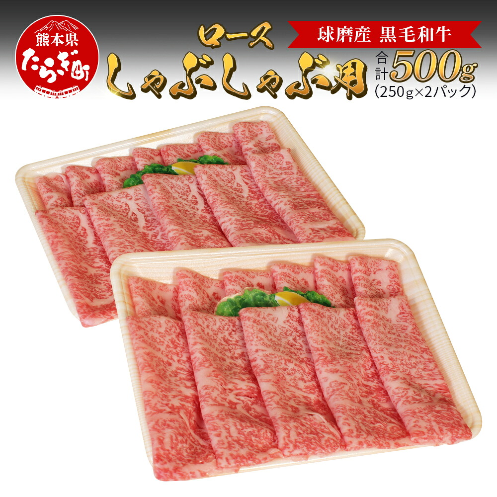 【ふるさと納税】《発送時期が選べる》球磨産 黒毛和牛 ロースしゃぶしゃぶ用 500g 250g&times;2パック ロース しゃぶしゃぶ しゃぶしゃぶ用 鍋 スライス 牛肉 お肉 肉 和牛 国産 球磨 球磨郡 熊本県 多良木町 冷凍 送料無料｜熊本県多良木町 18,000円