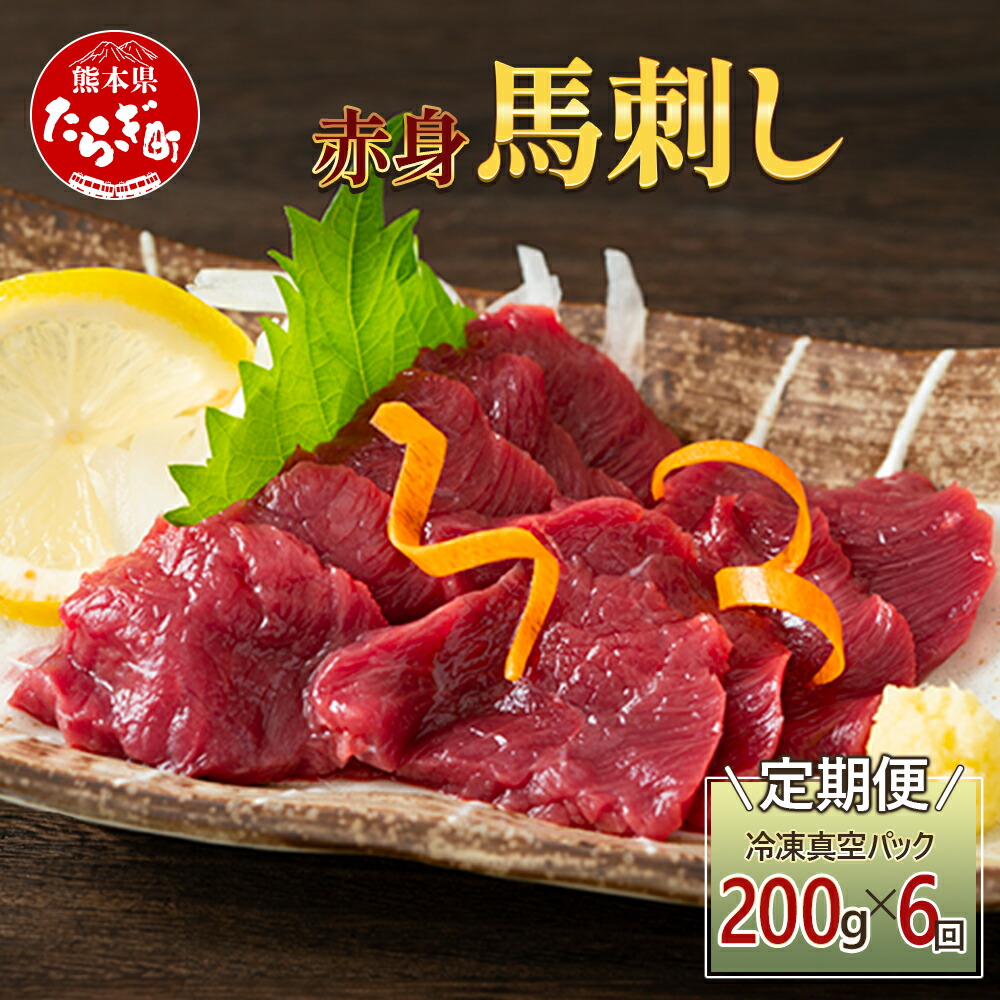【ふるさと納税】【定期便6回】赤身 馬刺し ブロック 計1.2Kg (100g×2)×6回 冷凍真空パック【 熊本県 多良木町 たらぎ 馬肉 馬刺し 冷凍 真空 熊本肥育 】 041-0142