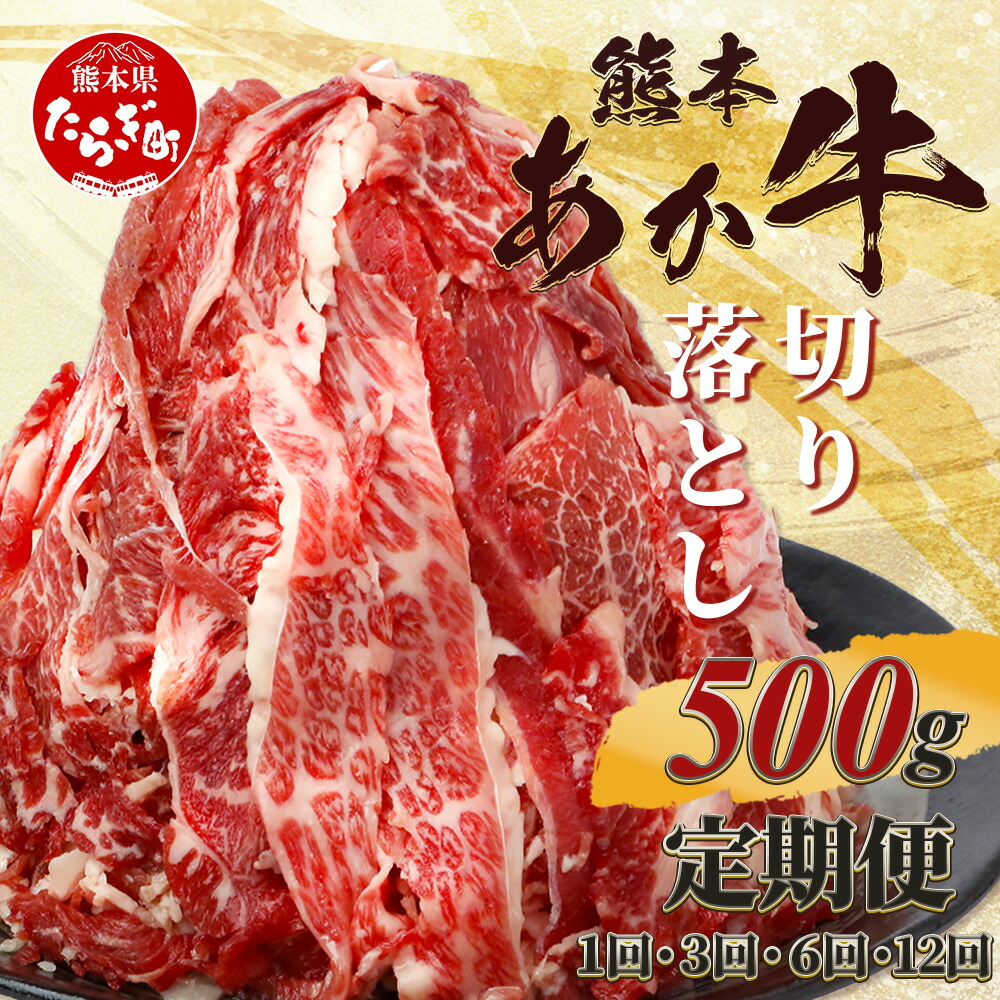 【ふるさと納税】熊本あか牛 切り落とし 500g 配送回数 選べる 定期便 ≪ 1回 / 3回 / 6回 / 12回 ≫国産 ブランド牛 肉 お肉 冷凍 熊本 熊本県産 あか牛 赤身 赤牛 切り落とし 牛肉 ヘルシー 定期配送 きりおとし 熊本県 多良木町 送料無料 041-0143｜熊本県多良木町 27,000円