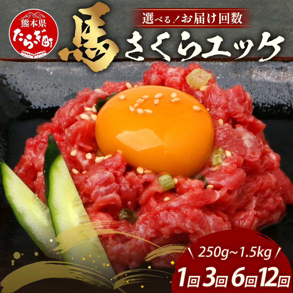 【ふるさと納税】《年末発送 受付中》熊本県 馬さくらユッケ 250g(50g×5) 1回 ・ 3回 ・ 6回・12回 馬刺し 本場 熊本 馬さし 小分け ユッケ 冷凍 真空 熊本 肥育 ヘルシー 赤身 肉 高栄養 肉 年内発送 年内配送 年末年始