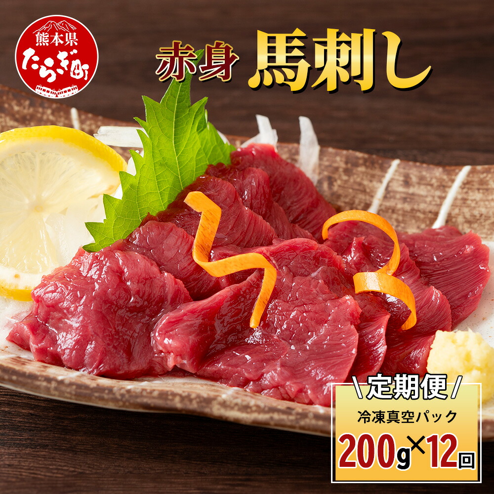 【ふるさと納税】 【定期便12回】赤身 馬刺し ブロック 200g (100g×2)×12回 【 合計 2.4Kg 】 冷凍真空パック 【 熊本県 多良木町 たらぎ 馬肉 馬刺し 冷凍 真空 熊本肥育 】 041-0162
