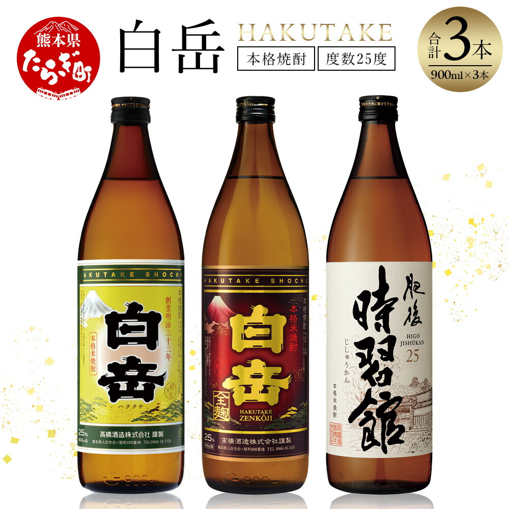 【ふるさと納税】本格米焼酎「白岳」3種セット 900ml×3本 白岳 はくたけ 25度 ギフト 贈り物 贈答用 年末 年始 米焼酎 焼酎 本格 本格米焼酎 しょうちゅう お酒 酒 飲み比べ 高橋酒造 多良木町 熊本県 国産 贈答 贈り物 送料無料