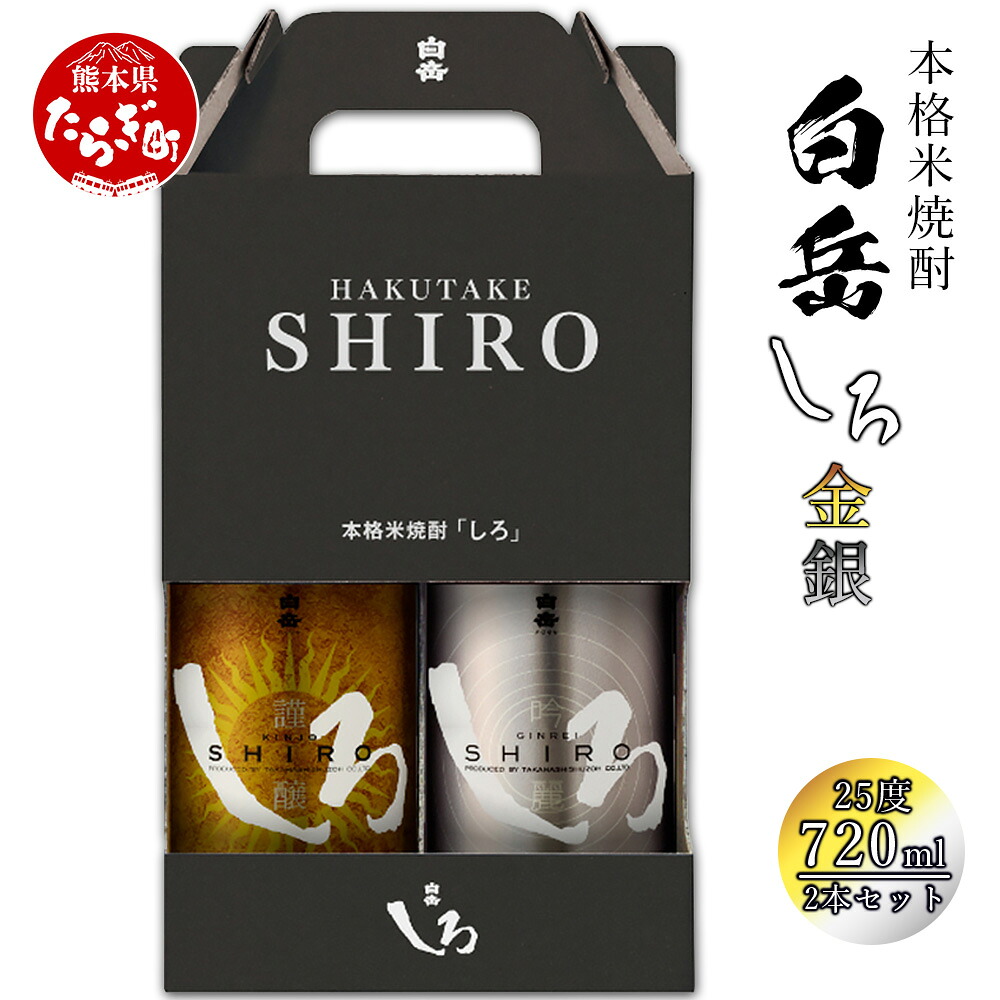 【ふるさと納税】本格 米焼酎 白岳 金しろ・銀しろ 米焼酎2本セット 各720ml×2本 飲み比べ ギフト 焼酎 お酒 酒 金 銀 しろ 白岳 はくたけ ロック お湯割り ハイボール 高橋酒造 熊本県産 熟成 お歳暮 御歳暮 ギフト 贈り物 送料無料 10,360円