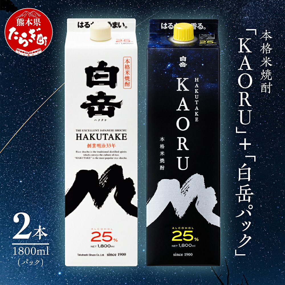 【ふるさと納税】本格米焼酎 ｢ 白岳 KAORU ｣ +「白岳」紙パック 各1800ml&times;1本 計2本セット 25度 焼酎 米焼酎 本格 本格米焼酎 はくたけ お酒 酒 ソーダ割り 高橋酒造 熊本県 多良木町 熊本県産 九州産 国産 香り おすすめ 送料無料｜熊本県多良木町 14,630円