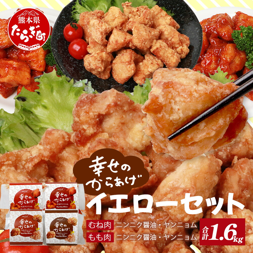 【ふるさと納税】イエローセット 合計1.6kg 4種&times;400g ももニンニク醤油 むねニンニク醤油 ももヤンニョムだれ むねヤンニョムだれ からあげ 唐揚げ おかず 調理済み 真空パック 胸肉 もも肉 国産 冷凍 秘伝のタレ 幸せのからあげ 簡単 レンジ 多良木町 送料無料｜熊本県多良木町
