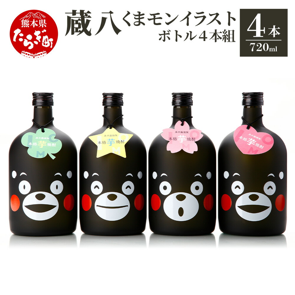 【ふるさと納税】【発送時期が選べる】蔵八 くまモンイラストボトル 25度 4本組 720ml 発送時期が選べる 九州産 熊本県産 ギフト 贈り物 くまモン 酒 お酒 アルコール 本格焼酎 芋焼酎 焼酎 芋 米 米麹 国産米 熊本県 多良木町 送料無料｜熊本県多良木町 12,780円