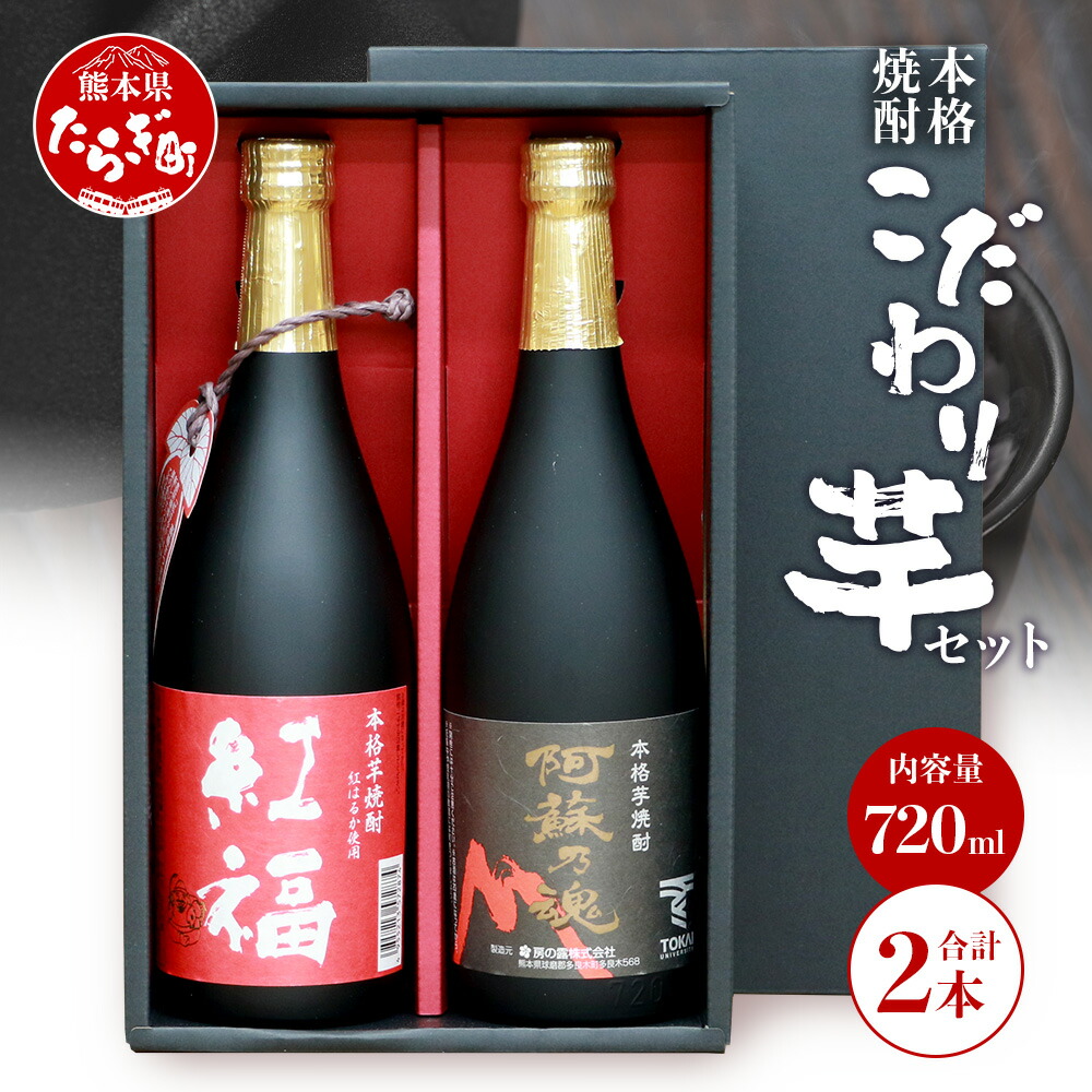 【ふるさと納税】【発送時期が選べる】房の露 こだわり 芋焼酎 飲みくらべセット B 紅福・阿蘇の魂 720ml×2本 お酒 アルコール 25度 芋焼酎 焼酎 芋 紫芋 飲み比べ ギフト 贈り物 2本セット セット 房の露株式会社 熊本県 多良木町 送料無料