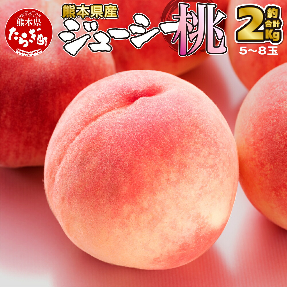 【ふるさと納税】《先行予約》 桃 約2kg もも 5～8玉入り 《2025年6月下旬～順次発送》 フルーツ 果物 デザート 九州産 熊本県産 旬 モモ もも ピーチ 熊本県 多良木町 国産 送料無料 2キロ 甘い ジューシー 果実 果肉 お取り寄せ