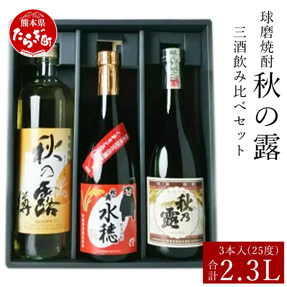 楽天市場】【ふるさと納税】球磨焼酎 「秋の露」 三酒飲み比べセット 3