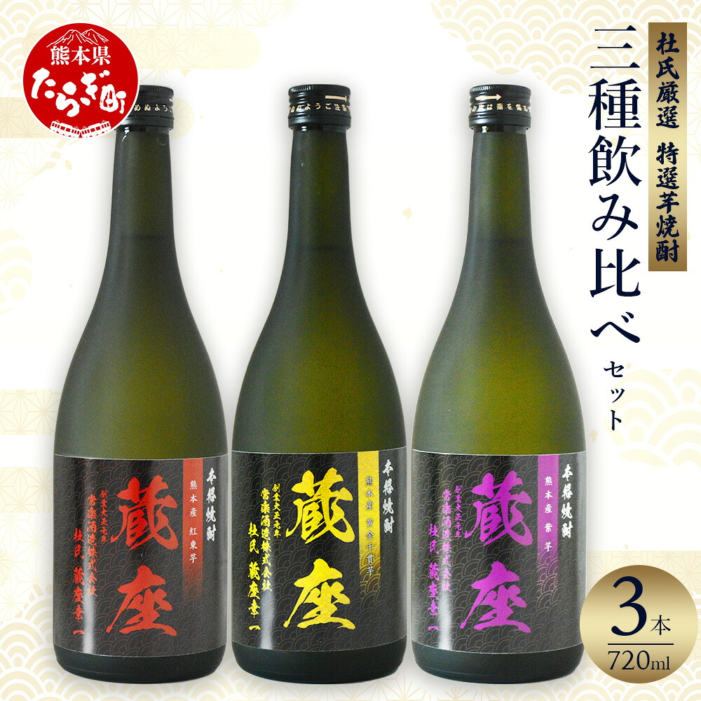 【ふるさと納税】杜氏厳選 特選芋焼酎 三種 飲み比べ セット 720ml×3本 合計2.1L お酒 酒 焼酎 芋焼酎 本格芋焼酎 芋 九州 熊本県 多良木 飲み比べ セット お歳暮 ギフト 贈り物 贈答 送料無料