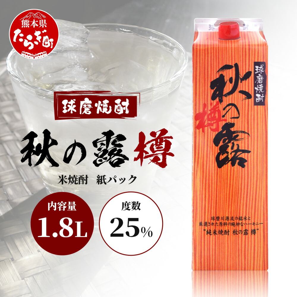 【ふるさと納税】球磨焼酎 【 秋の露 樽 】 紙パック 1.8L 酒 お酒 焼酎 米焼酎 球磨 球磨焼酎 焼酎 本格焼酎 お酒 米焼酎 紙パック焼酎 ストック 家飲み 宅飲み 九州 熊本県 多良木 送料無料