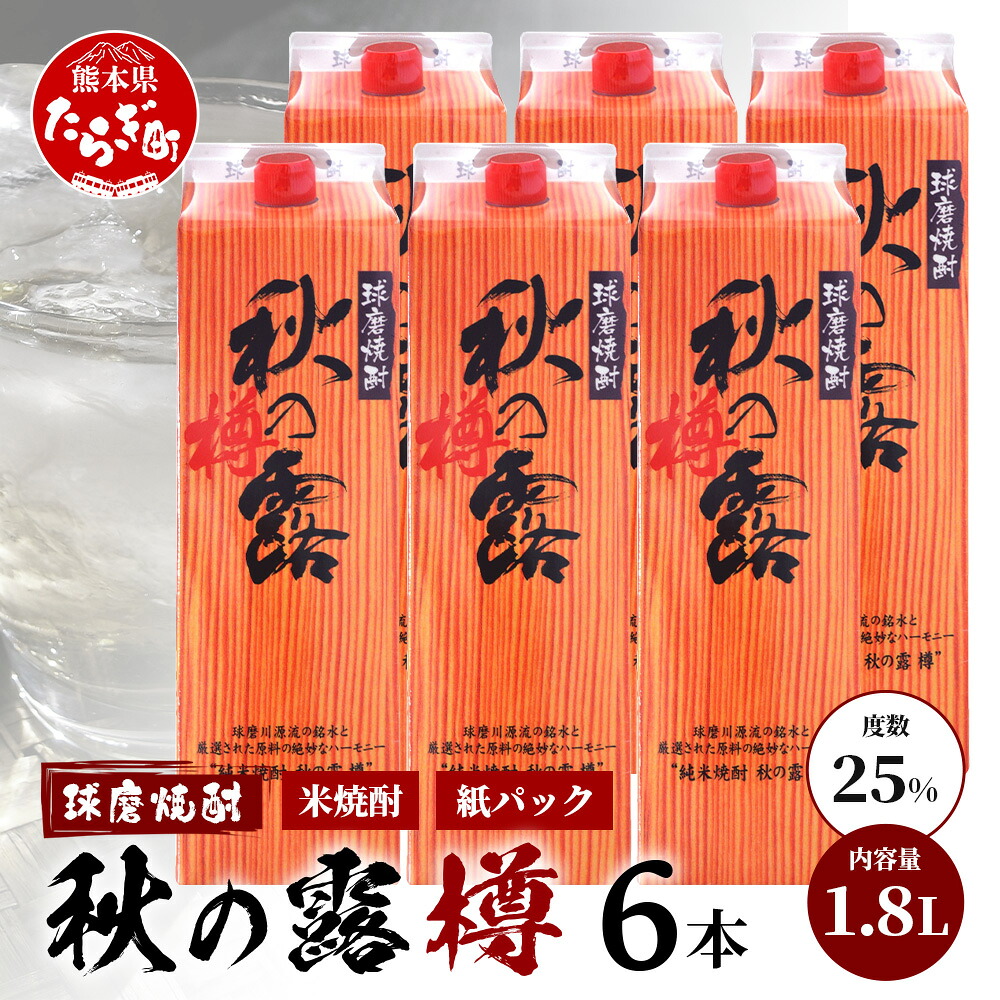【ふるさと納税】球磨焼酎 【 秋の露 樽 】 紙パック 1.8L 6本 セット 25度 酒 常楽酒造 お酒 焼酎 米焼酎 球磨 名産 米どころ 米焼酎 球磨焼酎 焼酎 本格焼酎 お酒 米焼酎 紙パック焼酎 ストック 家飲み 宅飲み 九州 熊本県 多良木 送料無料