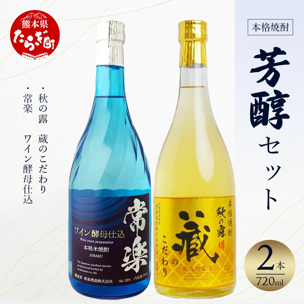 【ふるさと納税】本格米焼酎 芳醇セット 720ml×2本 合計1.4L お歳暮ギフト可 焼酎 米焼酎 本格 お酒 酒 華やか フルーティー リッチ ワイン酵母 九州 熊本県 多良木 送料無料