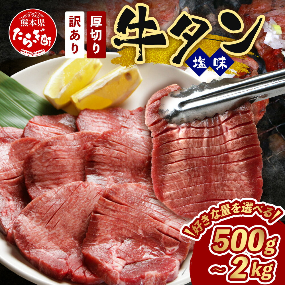 【ふるさと納税】選べる容量 【 訳あり 】牛タン 500g 1kg 2kg 塩味 【 厚切り 牛タン 軟化加工 】 500g ずつ 小分け 牛肉 味付き肉 味付け肉 牛たん 訳あり お肉 肉 詰め合わせ バーベキュー BBQ アウトドア キャンプ  ヘルシー グルメ 冷凍 送料無料