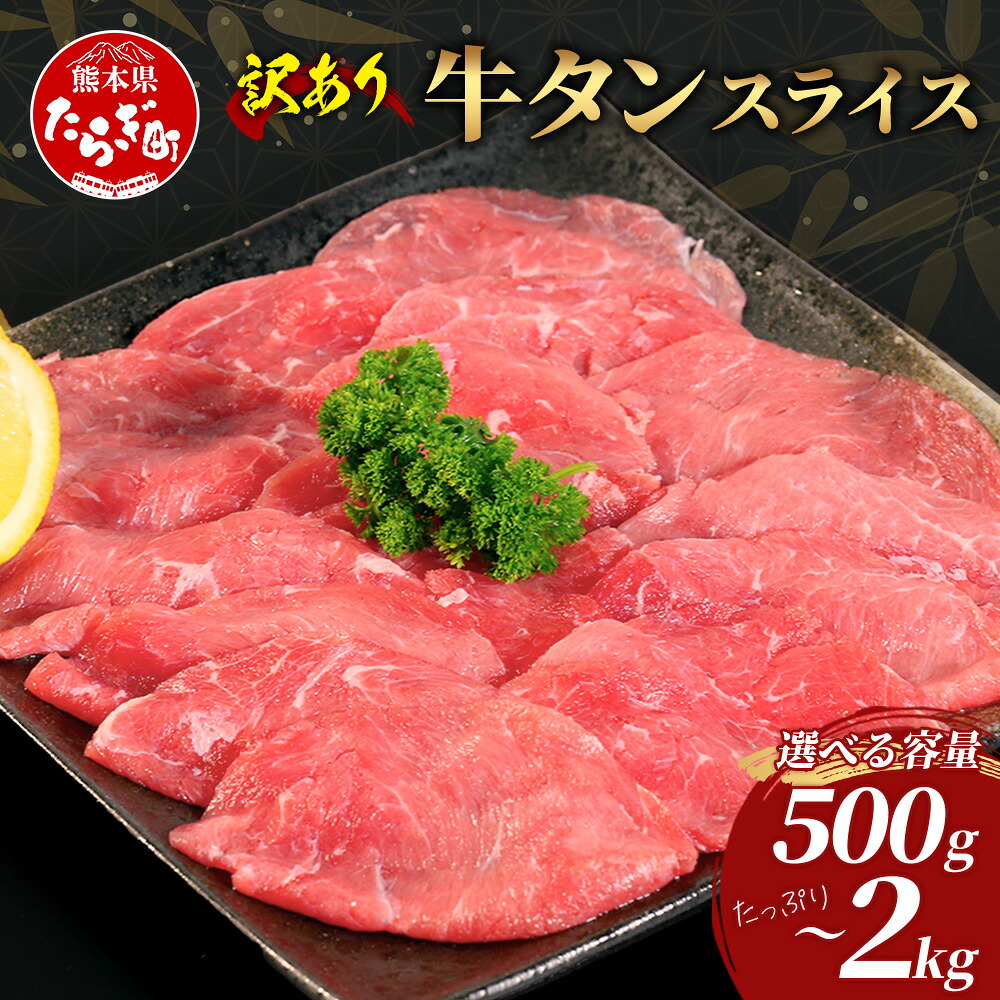 【ふるさと納税】【訳あり】 牛タン スライス (500g～2kg) 小分け 結着加工 牛たん 牛舌 薄切り わけあり 訳アリ 500g 1kg 1.5kg 2kg 焼肉 焼き肉 惣菜 バーベキュー アウトドア お肉 肉 詰め合わせ ご飯のお供 BBQ バーベキュー 冷凍 送料無料
