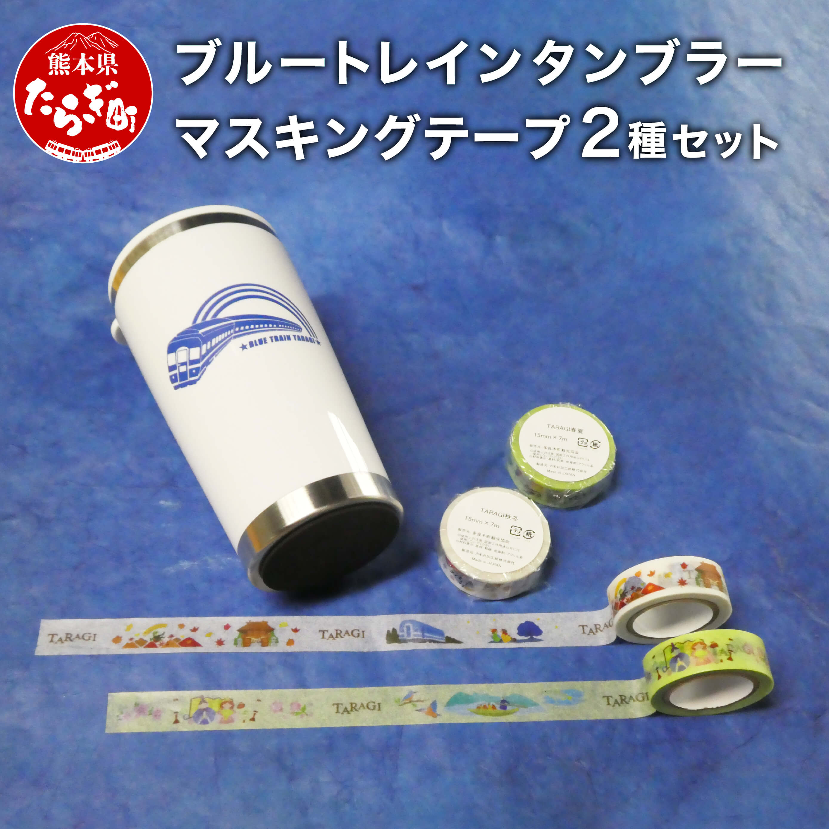 【ふるさと納税】青碧トレイン タンプラー 350ml \u0026 マスキング磁気テープ 2種 書き割り  お中元 父の日 差し上げ物 差し上げ物 有りがたさ 差し上げ物 水呑み 優勝杯 鉄道線路グッズ 鉄道線路 磁気テープ グッズ 貨物輸送無料 助けになる タンプラー 一風変わった 熊本県 多良木町 ブルトレ