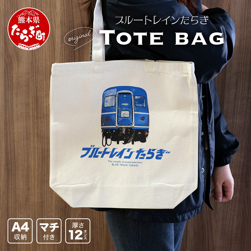 【ふるさと納税】ブルートレインたらぎ　オリジナルトートバッグ 鞄 かばん バッグ トートバッグ 鉄道 鉄道グッズ ファッション グッズ ブルトレ ブルートレイン 列車 寝台列車 熊本県 多良木町 送料無料