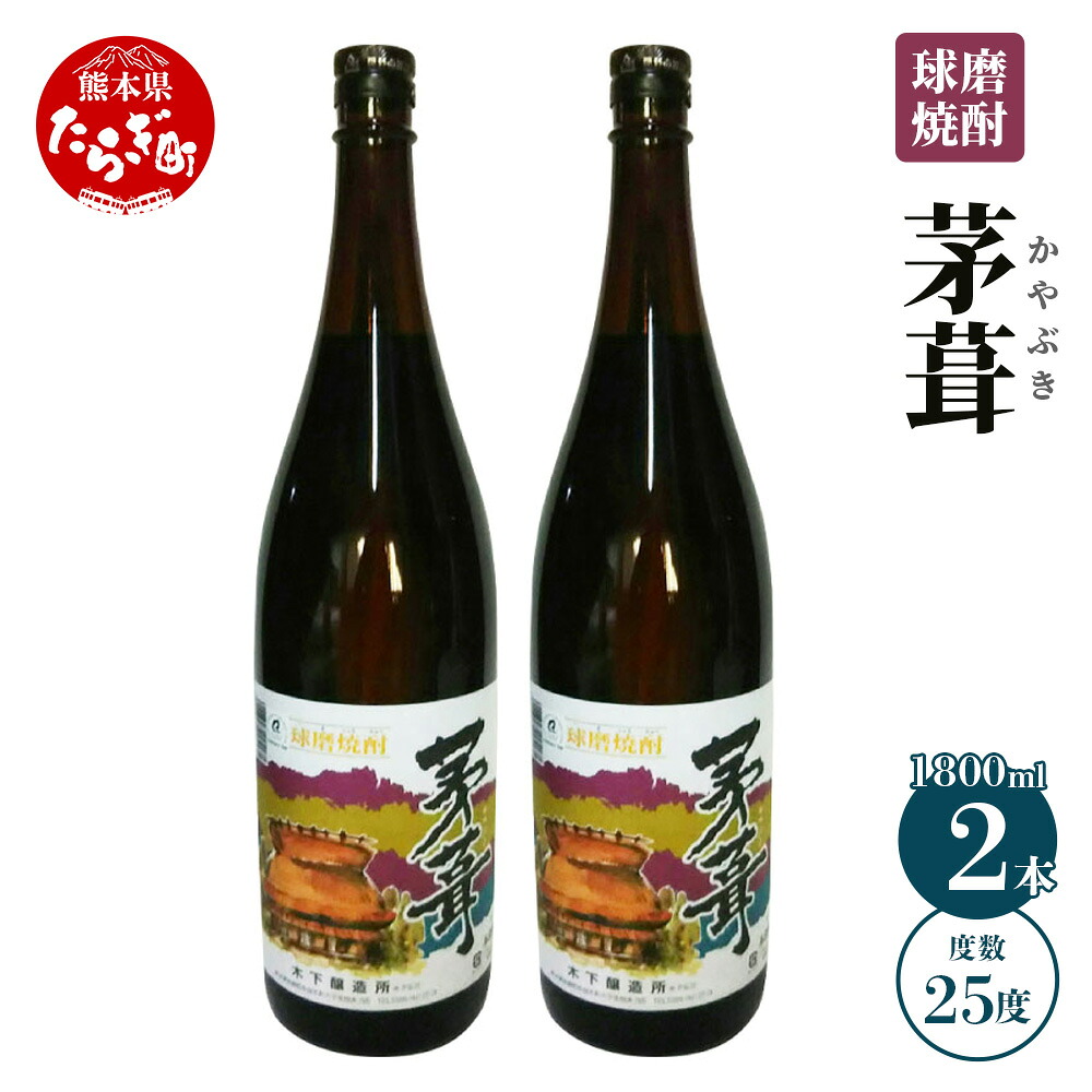 【ふるさと納税】 茅葺(かやぶき) 1800ml×2本 度数25度 合計約3.6L 米焼酎 文蔵 長期貯蔵 お酒 焼酎 球磨焼酎 熊本県産 九州産 国産 熊本県 多良木町 送料無料