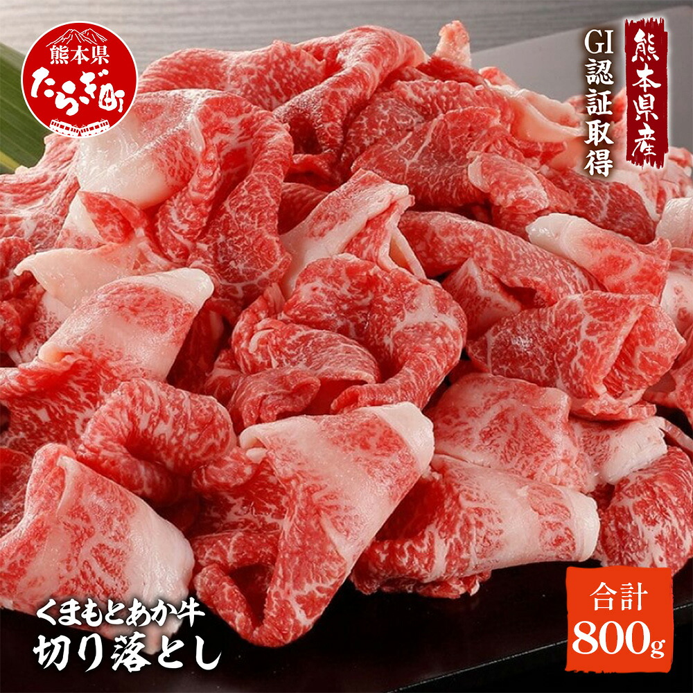 【ふるさと納税】GI認証 くまもとあか牛 切り落とし 800g (400g×2) 熊本県産 牛肉 和牛 国産 切り落とし 小分け すき焼き スキヤキ 炒め物 しゃぶしゃぶ サラダ 冷凍 和牛 肉 ヘルシー 冷凍 送料無料