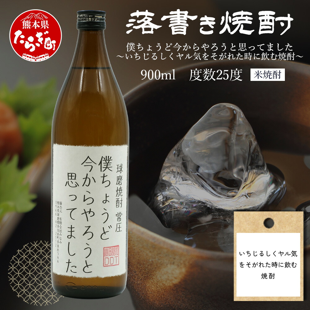 【ふるさと納税】落書き 焼酎 【僕ちょうど今からやろうと思ってました】 900ml 25度 球磨焼酎 米焼酎 焼酎 しょうちゅう 酒 米 贈り物 ギフト 晩酌 だれやめ だいやめ お疲れさま焼酎 洒落 熊本県 熊本 地酒 オリジナル ラベル 映え デザイン 熊本県 多良木町 送料無料｜熊本県多良木町