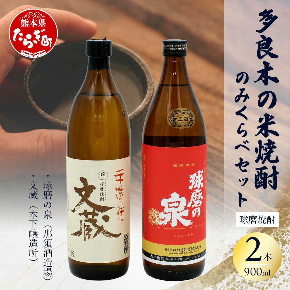 【ふるさと納税】多良木の 米焼酎 のみくらべ 900ml×2 本セット１～ 球磨の泉 ・ 文蔵 【25度】米焼酎 焼酎 那須酒造場 木下醸造所 老舗 伝統 酒蔵 酒 米 米麹 食中酒 晩酌 家飲み 飲み比べ 熊本県 多良木町 送料無料