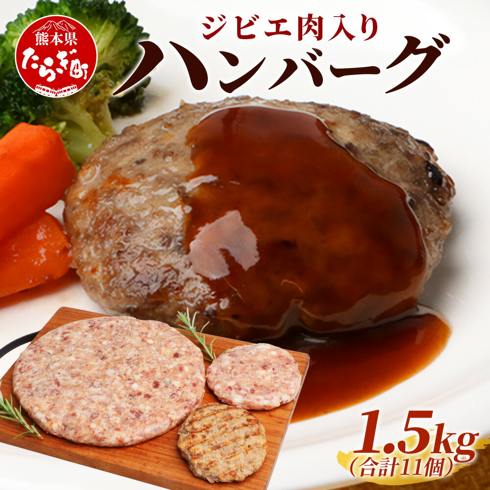 【ふるさと納税】ジビエ 肉入り ハンバーグセット 計1.5kg （生100g&times;5・焼100g&times;5・生特大500g&times;1 合計11個）鹿肉 猪肉 ハンバーグ 肉 鹿 猪 加工 加工食品 冷凍 ハンバーグ 生 焼き サプライズ ビッグサイズ BBQ アウトドアにも 熊本県 多良木町 九州産 送料無料｜熊本県多良木町 8,760円