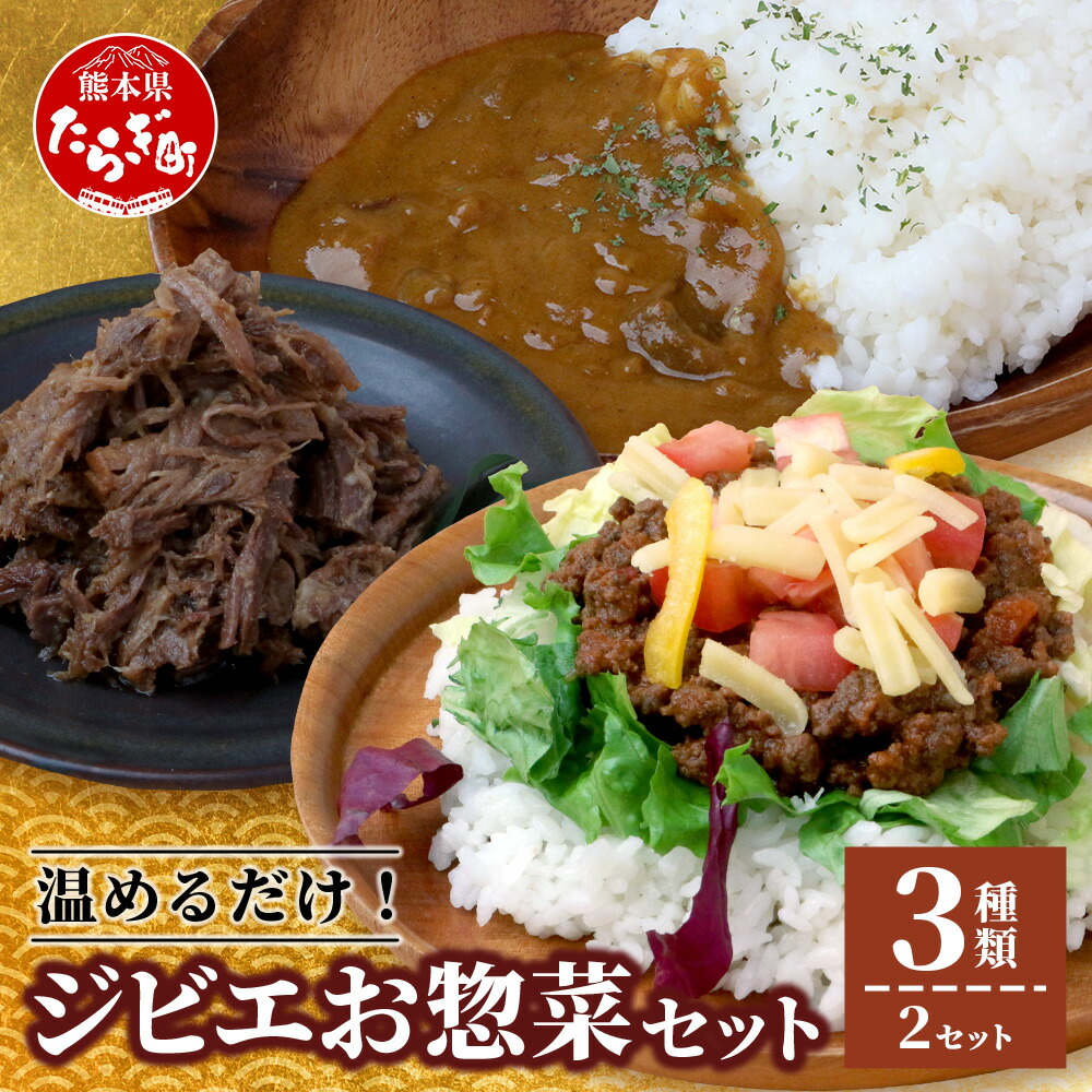 【ふるさと納税】ジビエ お惣菜 3種セット 【ジビエカレー タコライス 猪しぐれ煮】合計6食 猪肉 猪 鹿肉 鹿 肉 お肉 ヘルシー カレー タコライス しぐれ煮 肉 セット 食べ比べ 味わい 馬肉 冷凍 熊本県 多良木町 九州産 国産 送料無料
