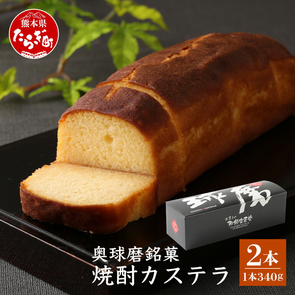 【ふるさと納税】奥球磨銘菓 焼酎カステラ 2本 【お酒に合うカステラ】老舗 那須宝来堂 スイーツ アルコール 焼酎 焼き菓子 お菓子 洋菓子 カステラ 甘い 名店の味 奥 名物 銘菓 熊本県 多良木町 送料無料｜熊本県多良木町