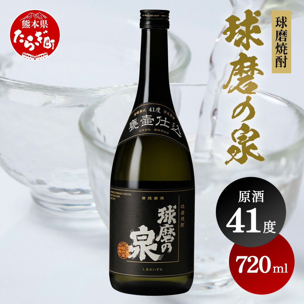 楽天市場】球磨焼酎【球磨の泉 原酒】41度 720ml 箱入 常圧 那須酒造場