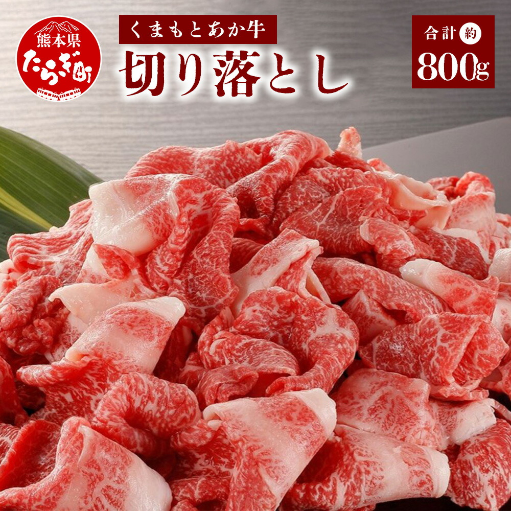 【ふるさと納税】くまもとあか牛 切り落とし 約800g (約400g×2) 希少 あか牛 数量限定 和牛 赤身 牛肉 ヘルシー 赤身肉 切り落し すき焼き スキヤキ 肉 国産 冷凍 九州産 熊本県 多良木町 送料無料