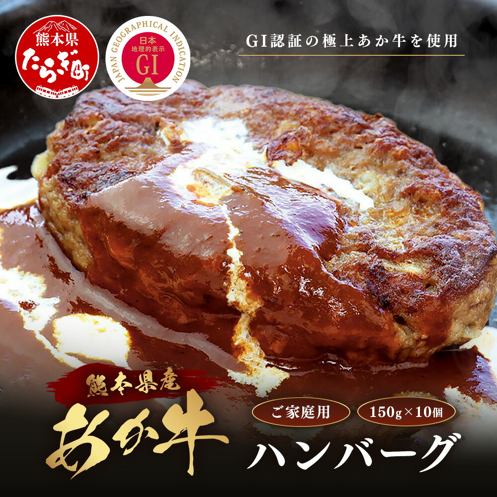 【ふるさと納税】 GI認証 くまもと あか牛 ハンバーグ《ご家庭用》150g×10個 牛肉 100％ 生 ハンバーグ 冷凍 熊本県産 希少 あかうし はんばーぐ 和風 総菜 惣菜 お弁当 おかず 和牛 牛肉 オオツカ 肉 国産 冷凍 九州産 熊本県 送料無料