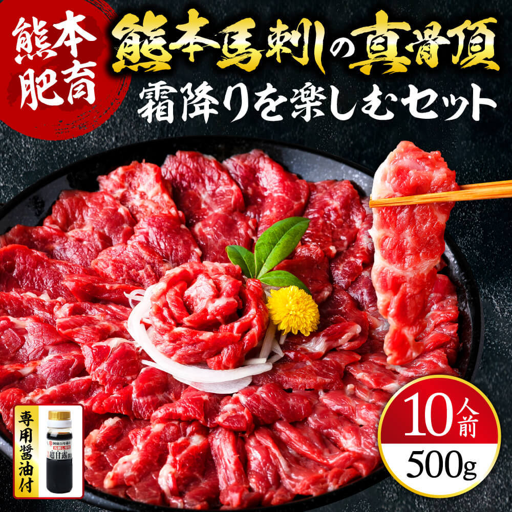 【ふるさと納税】 熊本馬刺しの真骨頂 「霜降り」を 楽しむ セット 50g×10P 計500g 中トロ 小分け 専用醤油 馬肉 馬刺し 馬刺 バサシ 霜降り グルメ おつまみ ヘルシー 高タンパク 低カロリー 利他フーズ 疲労回復 鉄分 冷凍 熊本県 熊本 熊本名物 送料無料
