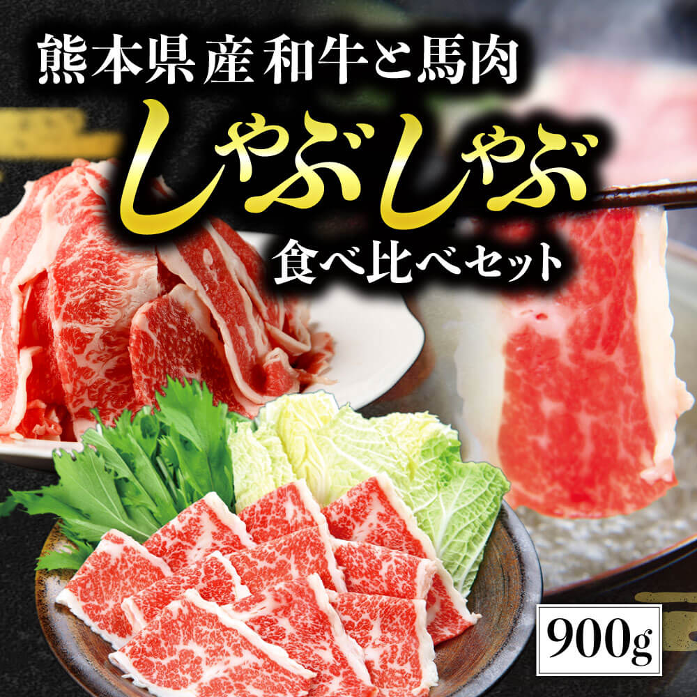 【ふるさと納税】 熊本県産 和牛 と 馬肉 しゃぶしゃぶ 食べ比べセット 合計900g  お肉 肉 牛肉 スライス あか牛 赤牛 黒毛和牛 詰め合わせ お取り寄せ グルメ 冷凍 熊本名物 ヘルシー 栄養価 上品 赤身 ヘルシー 旨味 食べ比べ 送料無料