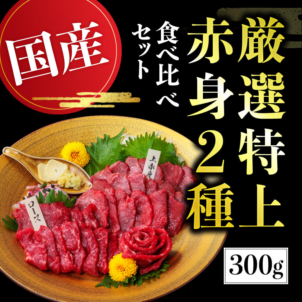 【ふるさと納税】【国産】厳選 《 特上 赤身 2種セット  合計300g》  国産 熊本馬刺し 高級赤身 （上赤身 150g・ロース馬刺し 150g）専用醤油付き 利他フーズ 馬肉 馬刺し 馬刺 赤身 ロース 食べ比べ 詰め合わせ お取り寄せ グルメ 冷凍 熊本名物 熊本 真空パック 送料無料