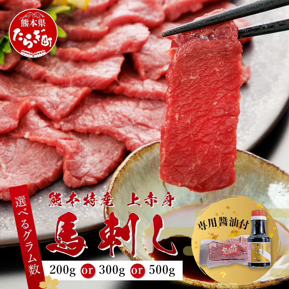 【ふるさと納税】熊本県 上赤身 馬刺し 約200g / 300g / 500g (専用醤油付き 150ml&times;1) 選べる内容量 熊本県 多良木町 ふるさと納税 馬肉 馬さし 肉 ヘルシー 赤身 本場 冷凍 希少部位 ヘルシー 盛り合わせ 九州産 熊本 熊本県産 送料無料｜熊本県多良木町