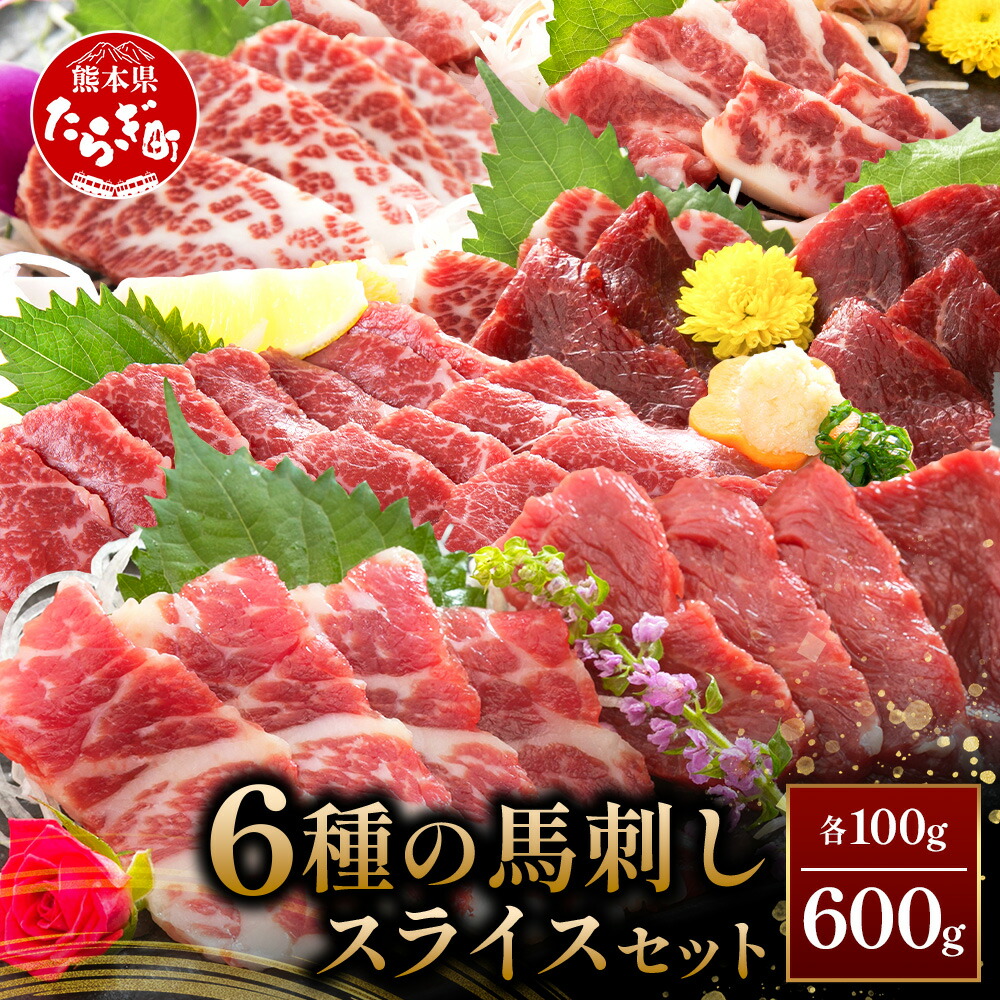 【ふるさと納税】 熊本県 桜屋 馬刺し スライスセット6種 計600ｇ 特上トロ・トロ・霜降り・特選赤身・特上赤身・上赤身 各100g 熊本県 多良木町 ふるさと納税 馬刺し 本場 熊本 部位 食べ比べ 馬 肉 赤身 霜降り ヘルシー 赤身 本場 送料無料