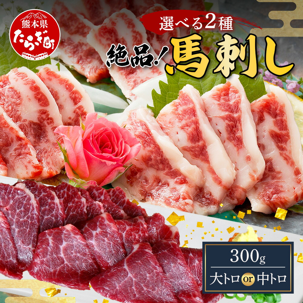【ふるさと納税】大トロ・中トロ 馬刺し 本場 熊本 300g 部位選べる 馬さし 馬肉 肉 霜降り トロ ヘルシー 高たんぱく 低カロリー 馬刺し 醤油付 お取り寄せ グルメ 家ご飯 おつまみ 熊本県 熊本 多良木町 送料無料｜熊本県多良木町