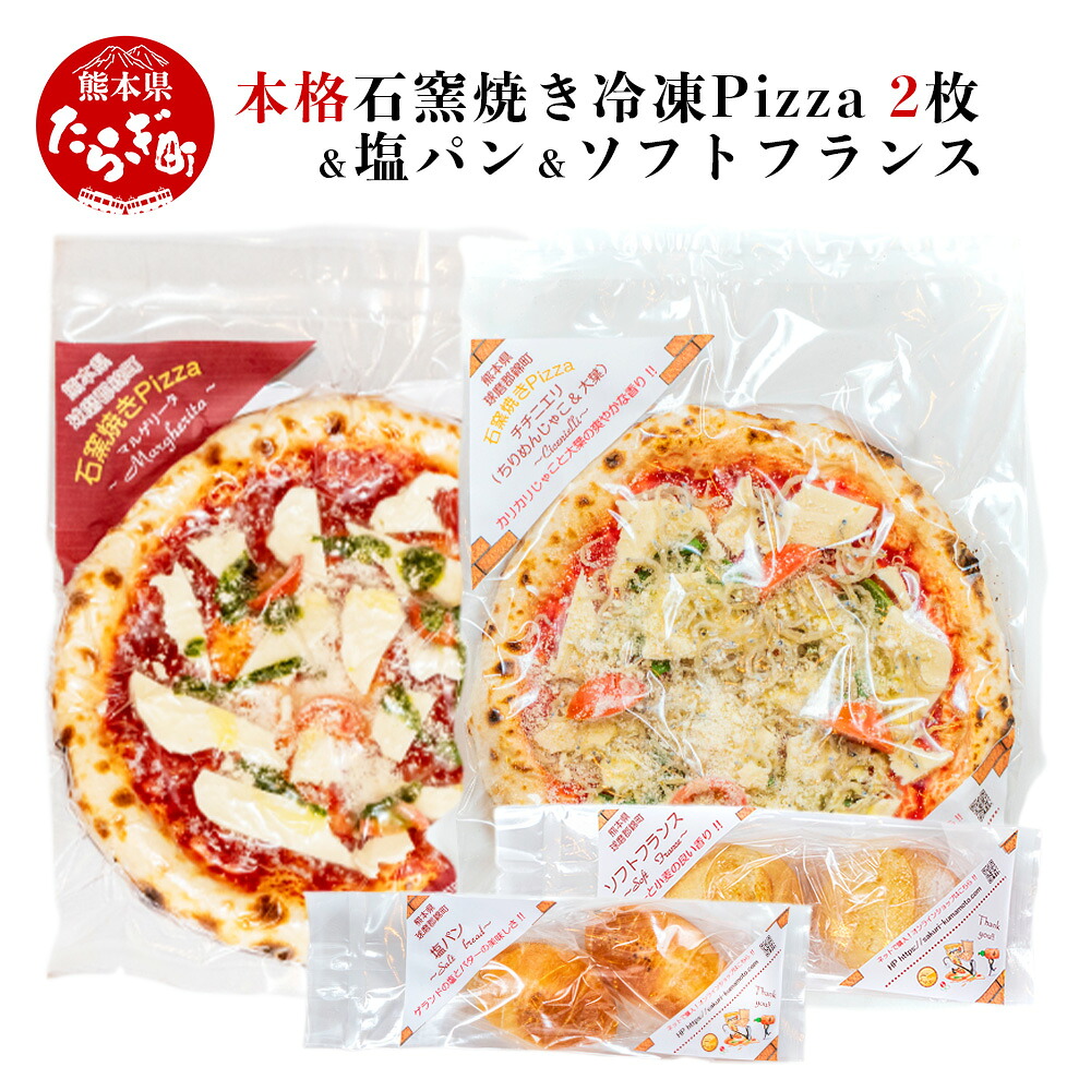 【ふるさと納税】本格 石窯焼き 冷凍 Pizza 2枚 塩パン 2個 ソフトフランス 2個 セット 冷凍パン 冷凍ビザ 石窯ピザ 本格 ピッツア （マルゲリータ・チチニエリ） 直径 約 21cm 真空パック 自家栽培 パン ピザ 手作り 宅配ピザ 石釜ピザ 石窯 送料無料｜熊本県多良木町 11,840円