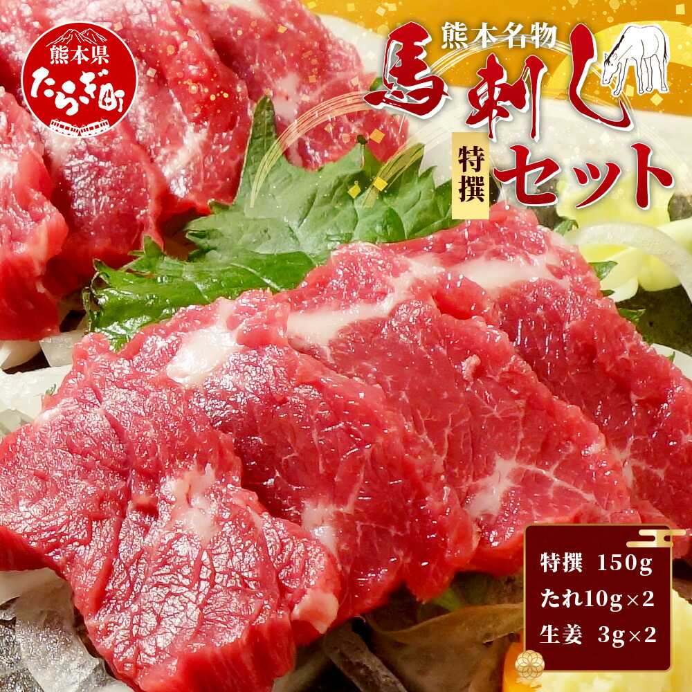 【ふるさと納税】熊本名物 馬刺し セット (特撰 150g) タレ付 肉 馬肉 ばさし 霜降り 赤身 ベストバランス ヘルシー 低カロリー バサシ 熊本県 高たんぱく 熊本県 新鮮 馬刺しのたれ付き 熊本直送 お取り寄せ グルメ 冷凍 送料無料